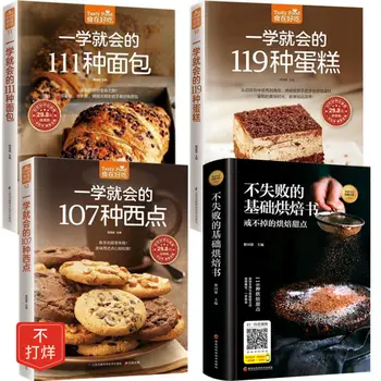 Общо 4 непобедени основни книги за печене, за да научите 119 вида торти Сладкарски хляб Рецепти Ръчно изработени книги за сладкарски изделия